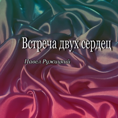  - Встреча двух сердец
