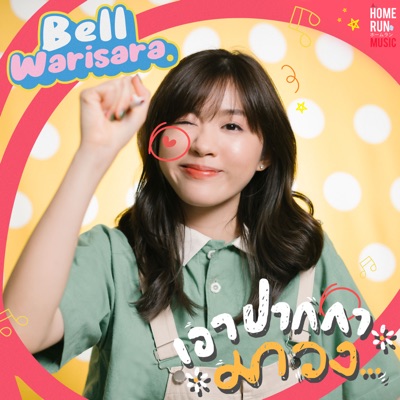 BELL WARISARA - เอาปากกามาวง