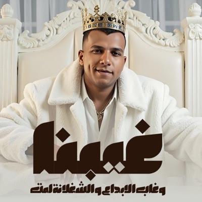  - غيبنا وغاب الابداع والشغلانه لمت