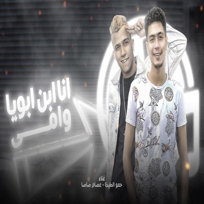  - Ana Ebn Aboya W Omy