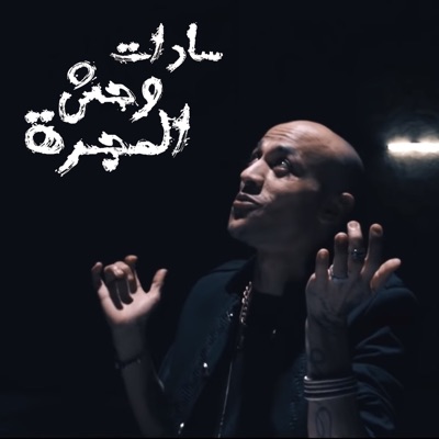  - Wa7esh Al Majara