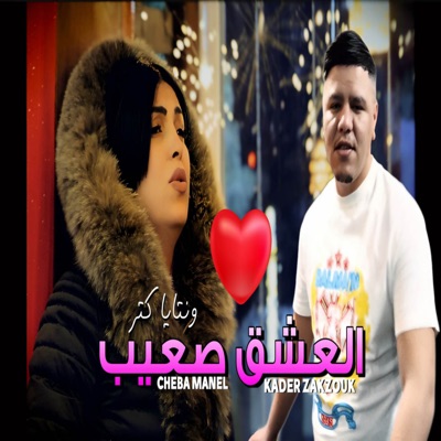  - El 3achk S3ib (feat. kader Zakzouk)