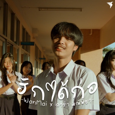  - ฮักได้ก่อ