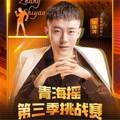  - 张诗尧青海摇(十年寒窗磨一剑)