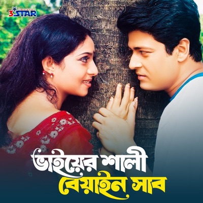  - Bhaiyer Shali Biyen Shab