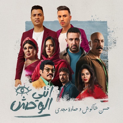  - انتى الوحش (feat. Hamada Magdy)