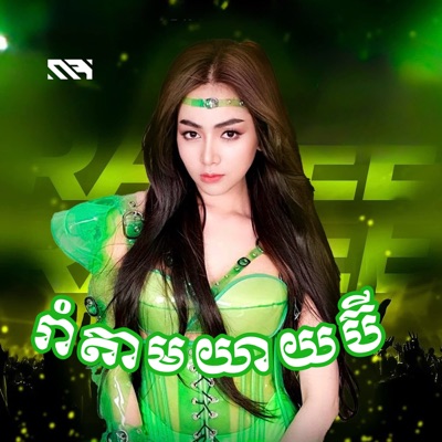  - រាំតាមយាយប៊ី