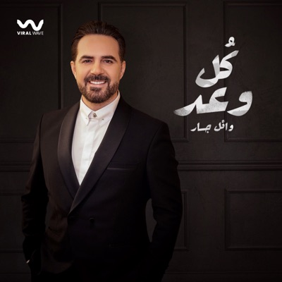 WAEL JASSAR - Koul Waad