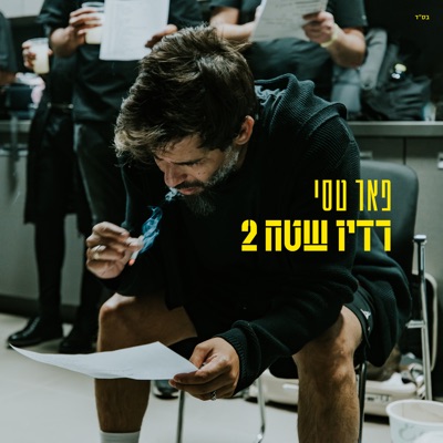  - רדיו שטח 2