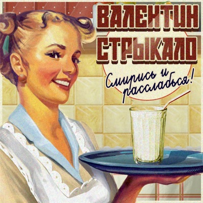  - Смирись и расслабься!