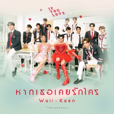  - หากเธอเคยรักใคร (IF YOU LOVE)