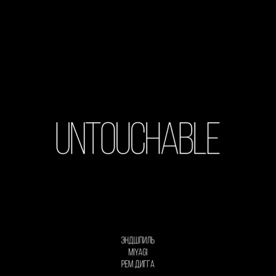  - Untouchable (feat. Рем Дигга)