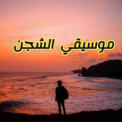  - موسيقي الشجن