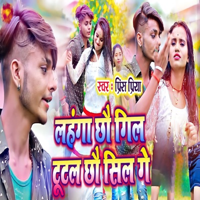 Prince Priya - Lahanga Chho Gil Tutal Chho Sil Ge