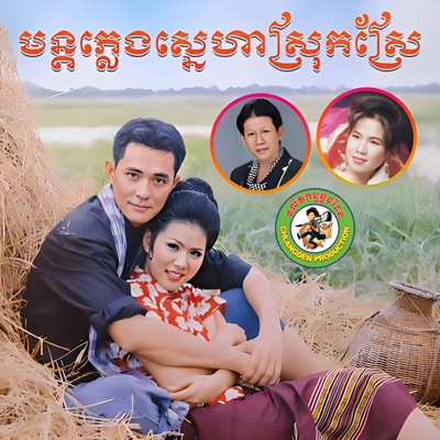  - មន្តភ្លេងស្នេហាស្រុកស្រែ