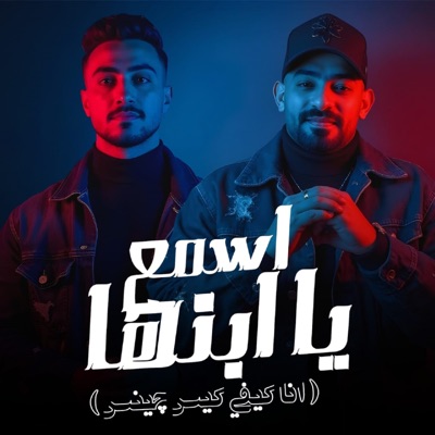  - اسمع يا ابنها ( انا كيفي كيس چينس ) [feat. Mostafa Elgen & Hady El Soghayar]
