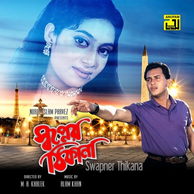  - Swapner Thikana (Original Motion Picture Soundtrack)