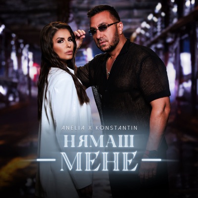  - Нямаш мене