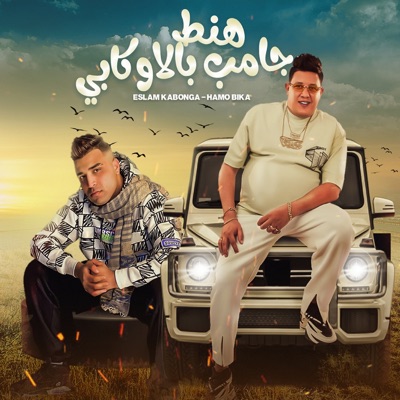  - هنط جامب بالاوكابي (feat. Eslam Kabonga)