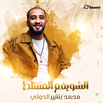  - الشويفع المسلط