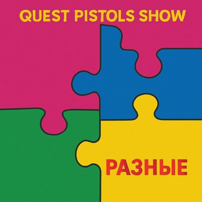  - Разные