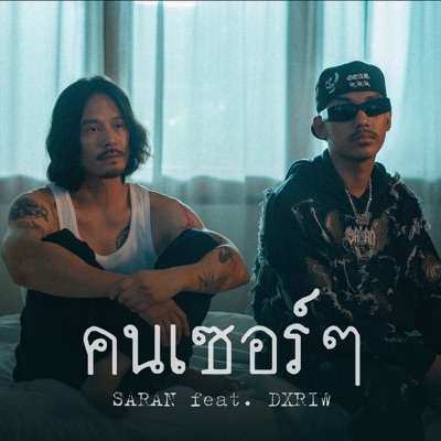  - คนเซอร์ๆ (feat. DXRIW)