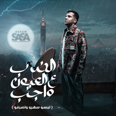  - الضرب ع العيون واجب (لبسو سهرو واصرفو)