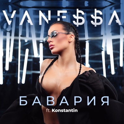  - Бавария (feat. Konstantin)