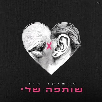  - שותפה שלי