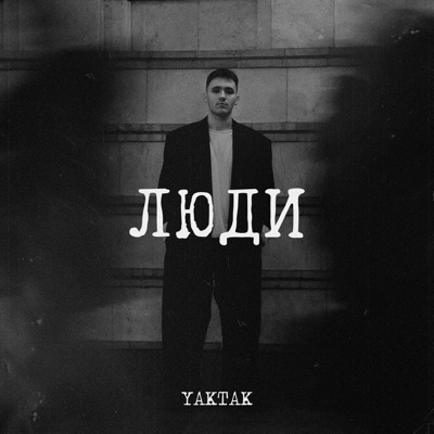  - Люди