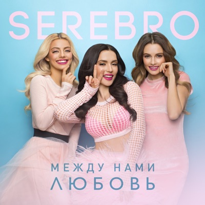  - Между нами любовь