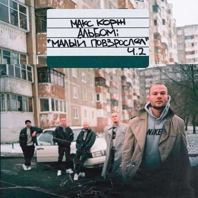  - Малый повзрослел, Ч. 2