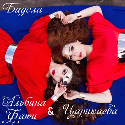  - Бадола