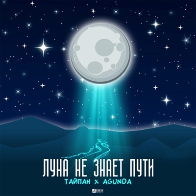  - Луна не знает пути
