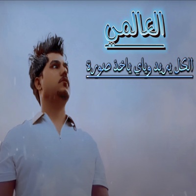  - الكل يريد وياي ياخذ صورة