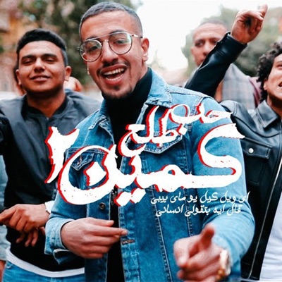  - انت هلس وانا يالله من عين شمس (حب طلع كمين 2)