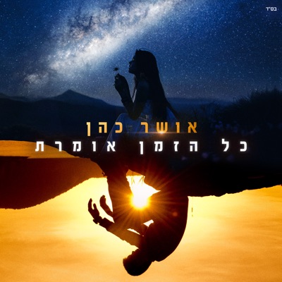  - כל הזמן אומרת