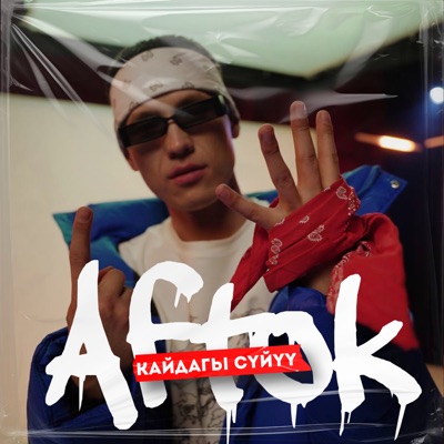  - Кайдагы Сүйүү