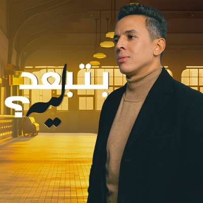  - بتبعد ليه