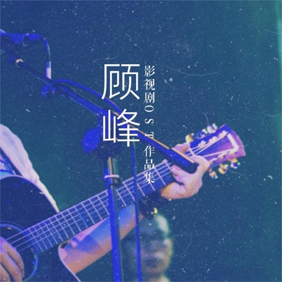  - 顾式情歌