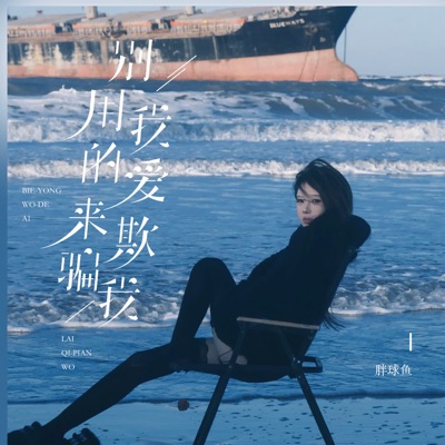  - 别用我的爱来欺骗我