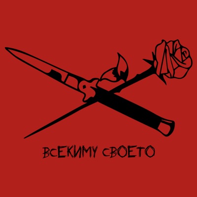  - Всекиму своето