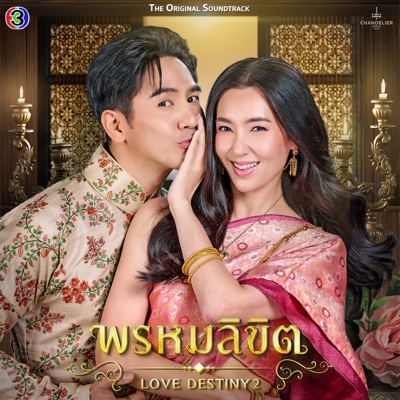  - ข้ามเวลา (Original Soundtrack From "พรหมลิขิต")