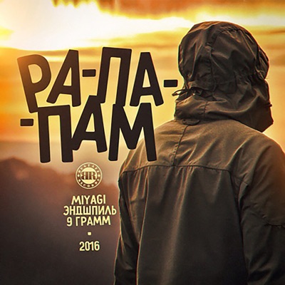  - Рапапам (feat. Miyagi & Эндшпиль)