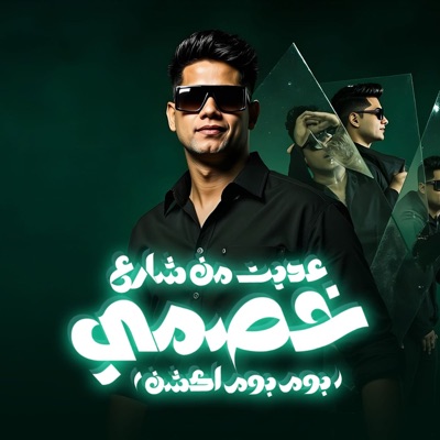  - عديت من شارع خصمي ( بوم بوم اكشن يا زماله )