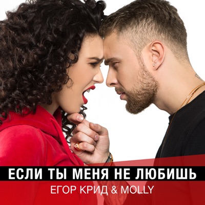  - Если ты меня не любишь