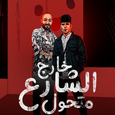  - Khareg El Sharea Mthawel (feat. مصطفي الجن)