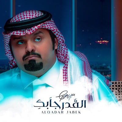  - القدر جابك