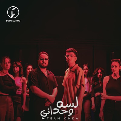  - لسه وحدانى
