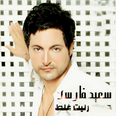 Saeed Fares - Ranit Ghalat